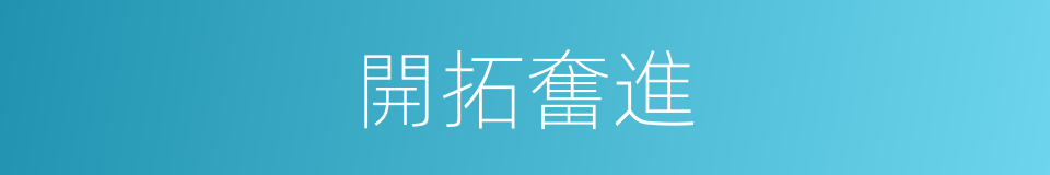 開拓奮進的同義詞