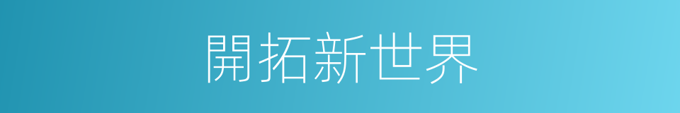 開拓新世界的同義詞