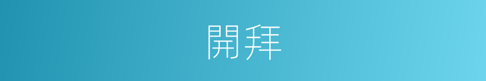 開拜的同義詞