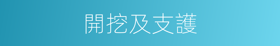 開挖及支護的同義詞