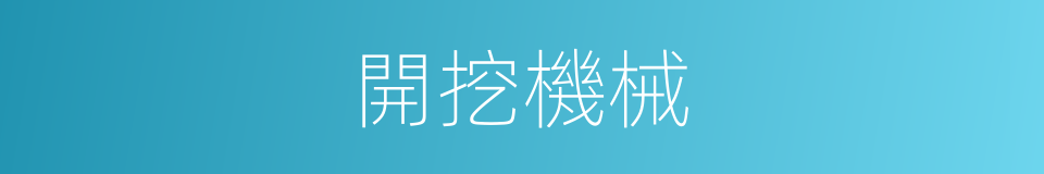 開挖機械的同義詞