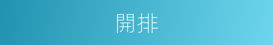 開排的意思