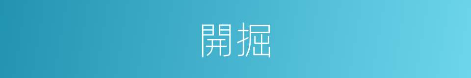 開掘的意思