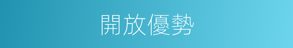 開放優勢的同義詞