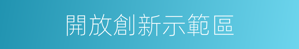 開放創新示範區的同義詞