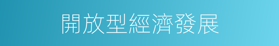 開放型經濟發展的同義詞