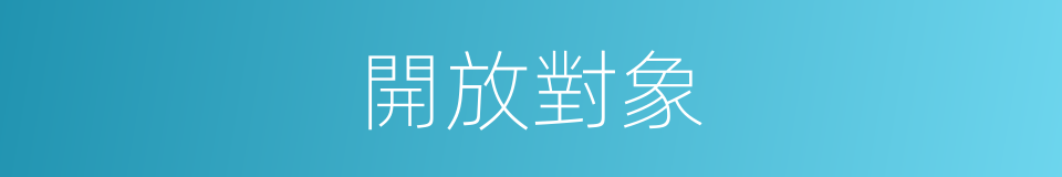 開放對象的同義詞