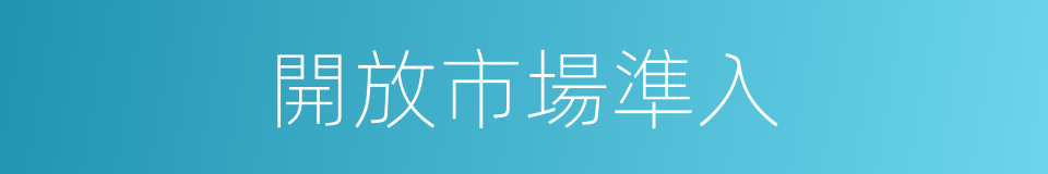 開放市場準入的同義詞