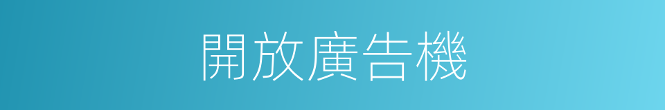 開放廣告機的同義詞