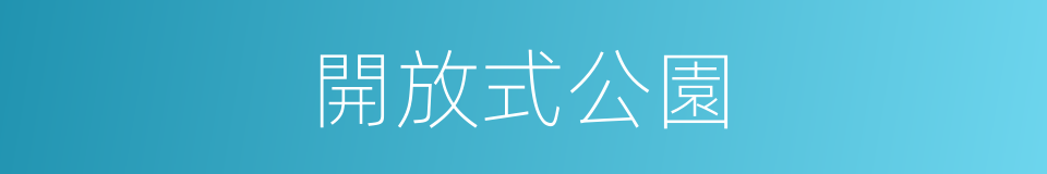 開放式公園的同義詞