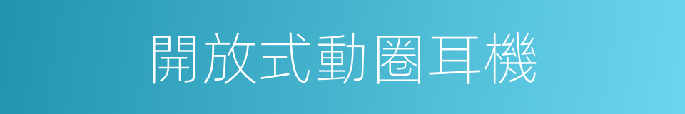開放式動圈耳機的同義詞