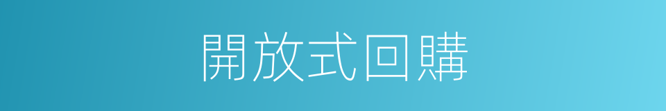 開放式回購的同義詞