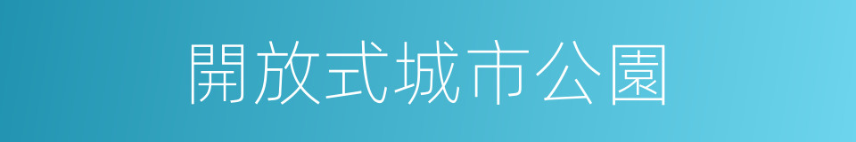 開放式城市公園的同義詞