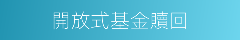 開放式基金贖回的同義詞