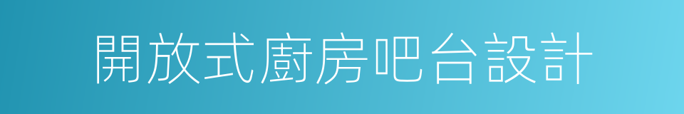 開放式廚房吧台設計的同義詞