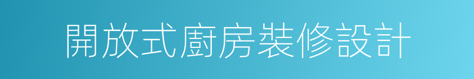 開放式廚房裝修設計的同義詞