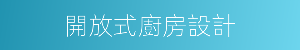 開放式廚房設計的同義詞