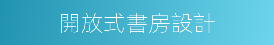 開放式書房設計的同義詞