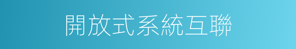 開放式系統互聯的同義詞