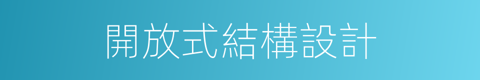 開放式結構設計的同義詞