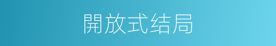 開放式结局的同義詞