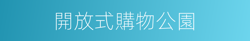 開放式購物公園的同義詞