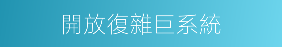 開放復雜巨系統的同義詞