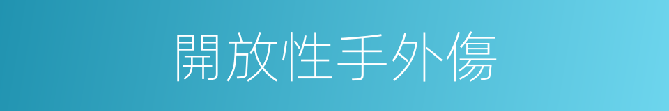 開放性手外傷的同義詞
