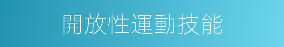 開放性運動技能的同義詞