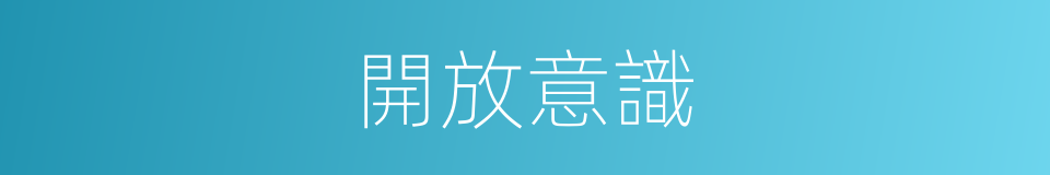 開放意識的同義詞