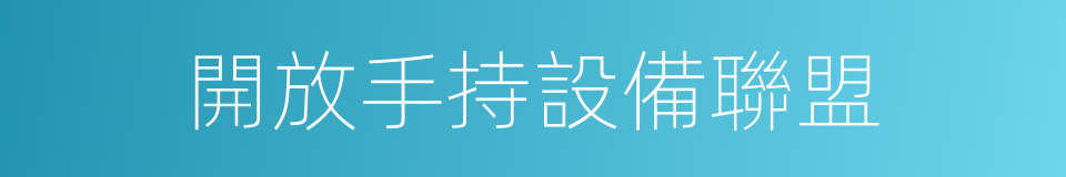 開放手持設備聯盟的同義詞