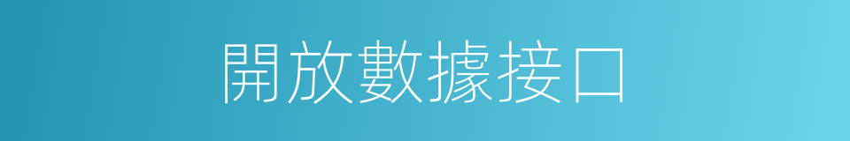 開放數據接口的同義詞