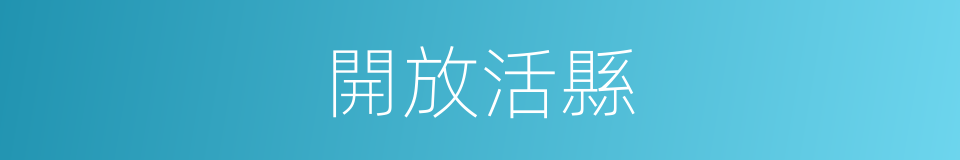 開放活縣的同義詞