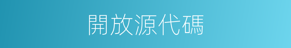 開放源代碼的同義詞