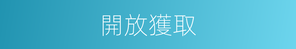開放獲取的同義詞