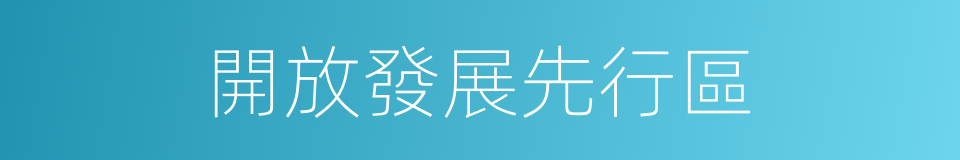 開放發展先行區的同義詞