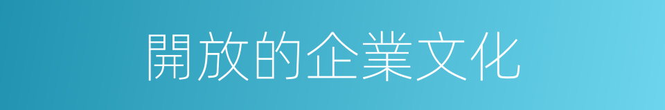 開放的企業文化的同義詞