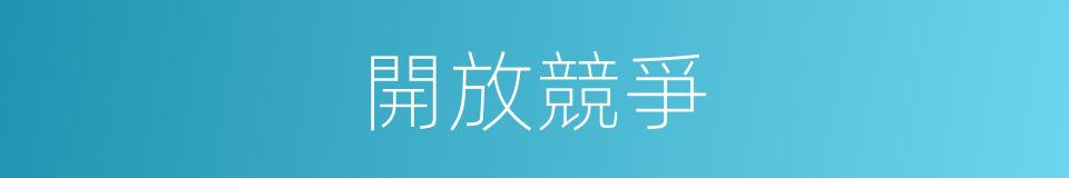 開放競爭的同義詞