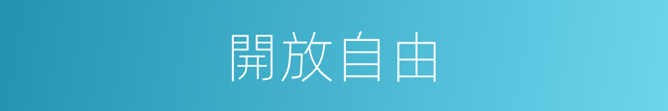 開放自由的同義詞