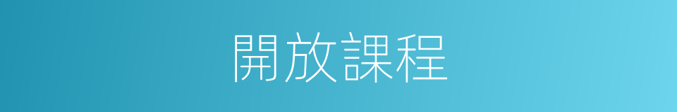 開放課程的同義詞