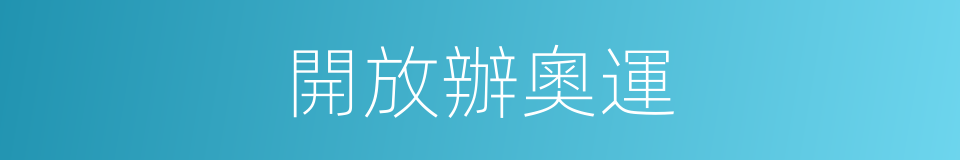 開放辦奧運的同義詞