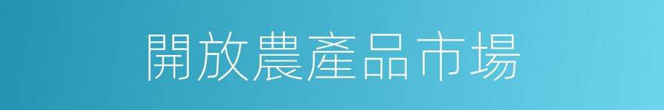 開放農產品市場的同義詞
