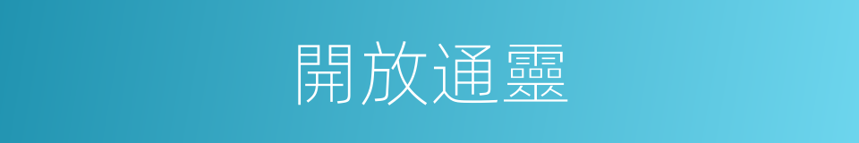 開放通靈的同義詞