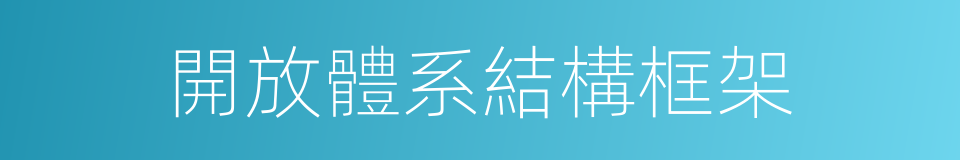 開放體系結構框架的同義詞