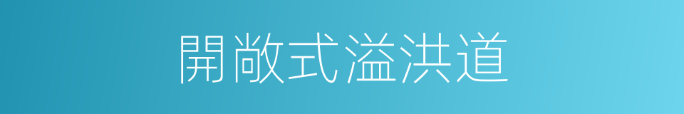 開敞式溢洪道的同義詞