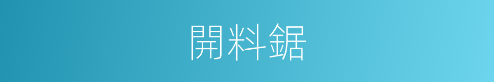 開料鋸的同義詞