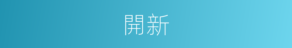開新的意思