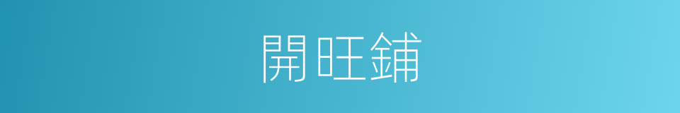 開旺鋪的同義詞