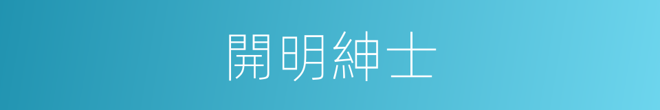 開明紳士的意思
