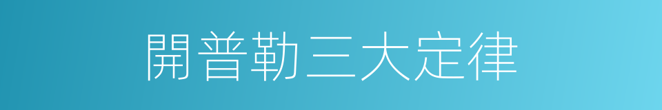 開普勒三大定律的同義詞